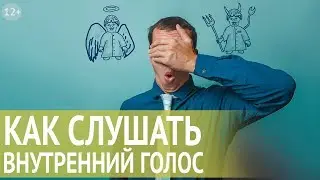 Как принять верное решение и сделать правильный выбор. Слушаем внутренний голос для успеха в делах