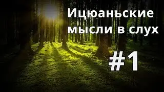 Ицюань мысли #1  Ван Сянчжай и Синъицюань | Виды сил | Мнение о туйшоу  | Соревнования по Цзянь У