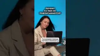 Почему на тебя не подписываются? 