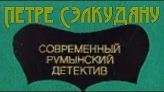 Петре Сэлкудяну. Дед и Анна Драга