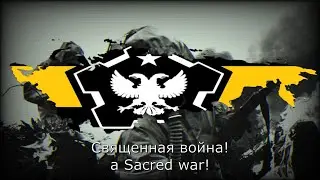 TNO - Anthem of The Russian National Reclamation Government