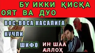 Бу икки қисқа оят ва дуо вос-воса касалига кучли шифо Ин шаа Аллоҳ