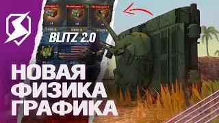 BLITZ 2.0 - НОВАЯ ФИЗИКА и ГРАФИКА уже в 2024! НОВЫЙ ИВЕНТ в Tanks Blitz (танки блиц)
