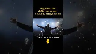 3000 Тонн мусора разорили Его