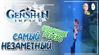 Самая незаметная коряга всего геншина! | Genshin Impact №169