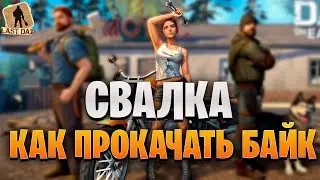 КАК ПРОКАЧАТЬ БАЙК ДО 40 УРОВНЯ! СВАЛКА LDOE  - Last Day on Earth: Survival