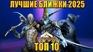 💥Warframe: ТОП 10 Оружий - Ближек 2025 (с БИЛДАМИ) 💥(по статистике разрабов)