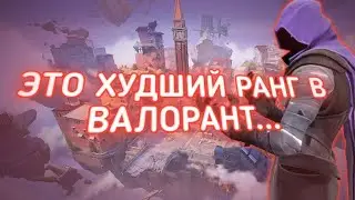 👻 КАК ИГРАЮТ ПЛАТИНЫ В 2025 ГОДУ... (ВАЛОРАНТ)