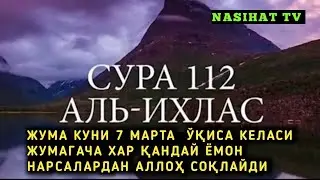 Жуда кучли ва фойдали сура Ихлос 112