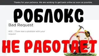 РОБЛОКС НЕ РАБОТАЕТ!! Что делать?? Ошибка роблокс 2023 КОГДА ПОЧИНЯТ??