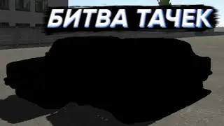 ЖЁСТКАЯ БИТВА ТАЧЕК В MOTOR DEPOT