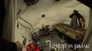 Как обустроить палатку для зимней рыбалки? Зимняя рыбалка с комфортом. Ночёвка в зимней палатке.