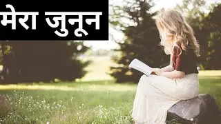 मेरा जुनून || NEW MOTIVATION VIDEO FOR UPSC ASPIRANTS || motivation video || motivatioval speech