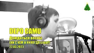 Depo Camu - Дождаться весны (2023.03.22, НГ edit)