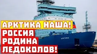 Арктика – наша! Самая большая в мире страна… ледоколоколонка!