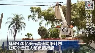 拜登420亿美元高速网络计划：让每个美国人都负担得起；全美大型超市遭炸弹威胁，FBI提醒公众保持警惕