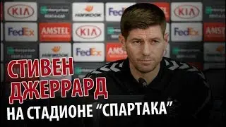 Стивен Джеррард - на стадионе 
