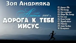 Зоя Андрияка // Альбом 