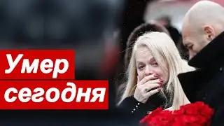 Сегодня умер известный артист. Печальные Новости сегодня