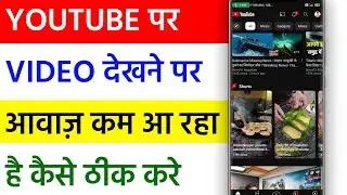 Youtube Mein Video Dekhne Par Aawaj Kam Aata Hai Kaise Thik Kare | Youtube Ki Aawaj Increase Kare