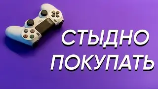 ГЛАВНЫЕ МИНУСЫ Playstation 4 в 2021 году