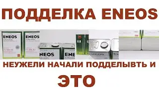 ПОДДЕЛКА ENEOS  НЕУЖЕЛИ НАЧАЛИ ПОДДЕЛЫВАТЬ И ЭТО! 