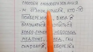 Способы словообразования - какие они бывают - объясняю материал с примерами
