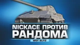 РВЕМ НА E50M / WoT Blitz