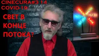 CINECURA 14: COVID 19: СВЕТ В КОНЦЕ ПОТОКА?