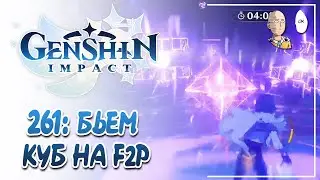 Второй электрокуб на F2P аккаунте. | Genshin Impact 