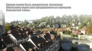 Оффшорный счет в Швейцарии