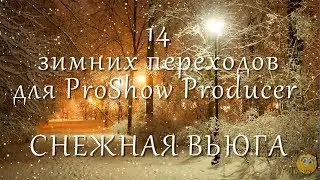 Снежная вьюга - Переходы для ProShow Producer и проект