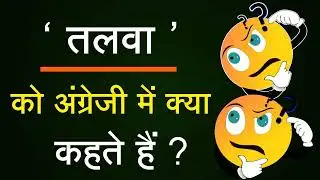 तलवा को English में क्या कहते हैं ? | जान लीजिए | Talawa ko English me kya kahte hai | Body parts