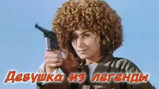 Девушка из легенды. Фильм, 1980 год.