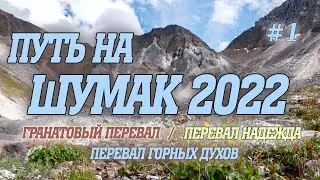 Путь на Шумак 2022. Гранатовый превал. Надежда. Перевал Горных духов. 