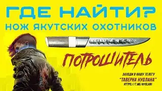 Как найти - Нож якутских охотников 