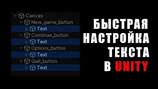 Скрипт массовой настройки текста в Unity: шрифт, цвет, размер, тип / Как создать игру [Урок 154]