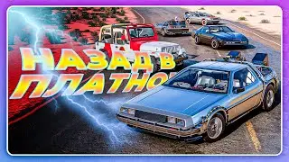 Forza Horizon 5 - С НАСТОЯЩИМ ДЕЛОРИАН ИЗ НАЗАД В БУДУЩЕЕ!