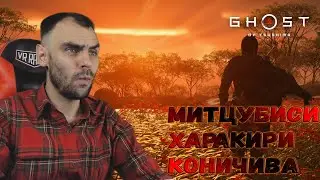 Ни какие мысли не стоят того чтобы их думать. Ghost of Tsushima прохождение.