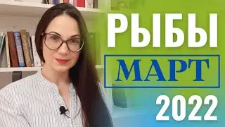 Заряд вдохновения для Рыб в марте. 