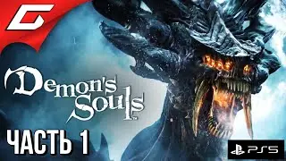 ПЕРВЫЙ ЭКСКЛЮЗИВ PS5 ➤ DEMON'S SOULS: Remake [PS5] ➤ Прохождение #1