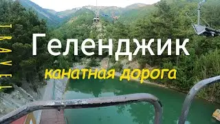 #Геленджик КАНАТНАЯ ДОРОГА Парк Олимп Захватывает дух, очень высоко и красиво. Увидеть должен каждый