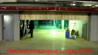 Противопожарные шторы Ei 60 и Ei 120.