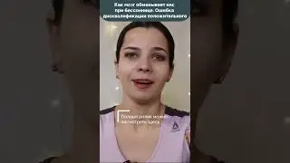 Как мозг обманывает нас при бессоннице. Ошибка дисквалификации положительного 