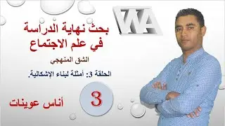 بحث نهاية الدراسة في علم الاجتماع. الحلقة 3: أمثلة لبناء الإشكالية.