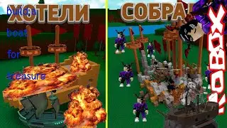 КАКОЙ КОРАБЛЬ ХОТЕЛИ ПОСТРОИТЬ И КАКОЙ ПОСТРОИЛИ/BUILD A BOAT FOR TREASURE ВROBLOX