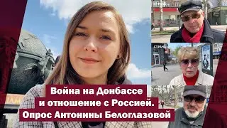 Война на Донбассе и отношение с Россией. Опрос в Николаеве Антонины Белоглазовой Страна.ua