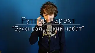 Рутгер Гарехт | 