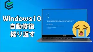 【初心者むけ】Window10 自動修復を繰り返す場合の対処法