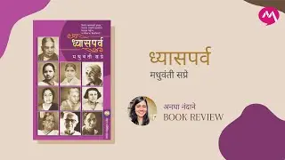 Dhyasparva by Madhuvanti Sapre | मधुवंती सप्रे लिखित ध्यासपर्व | Mehta Publishing House